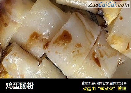 鸡蛋肠粉