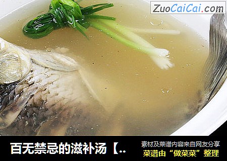 百无禁忌的滋补汤【清蒸鲫鱼】