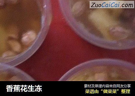 香蕉花生冻