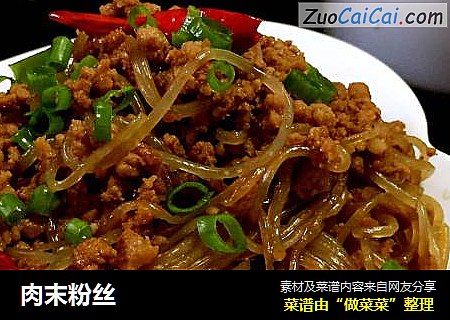 肉末粉丝