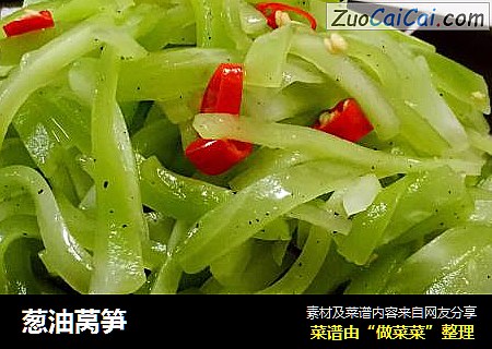 葱油莴笋