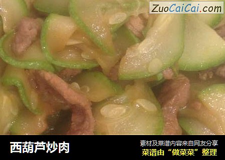 西葫芦炒肉