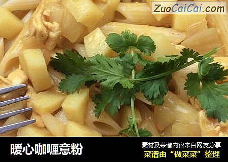 暖心咖喱意粉