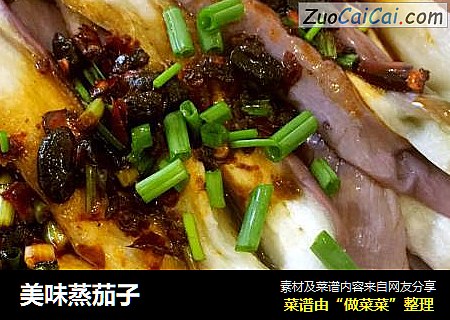 美味蒸茄子