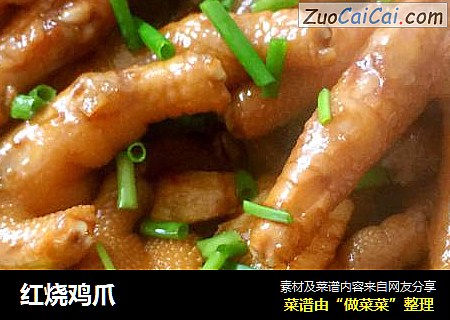 红烧鸡爪