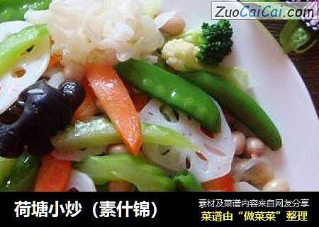 荷塘小炒（素什锦）