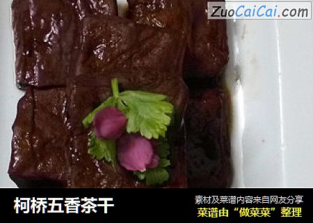 柯桥五香茶干