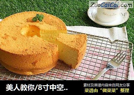 美人教你/8寸中空戚风蛋糕