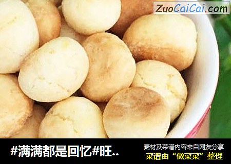 #满满都是回忆#旺仔小馒头