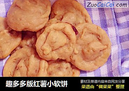 趣多多版红薯小软饼