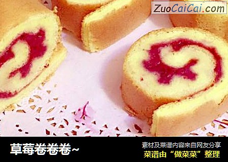 草莓卷卷卷~