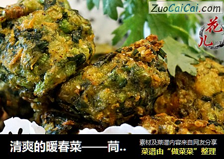 清爽的暖春菜——茼蒿炸丸子