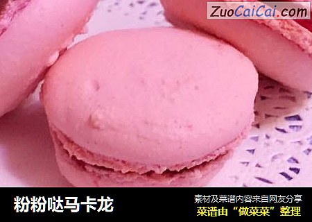 粉粉哒马卡龙