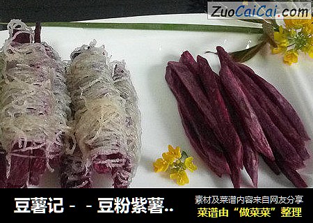 豆薯记－－豆粉紫薯两吃