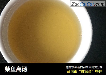 柴鱼高汤