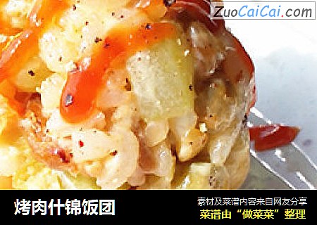 烤肉什锦饭团
