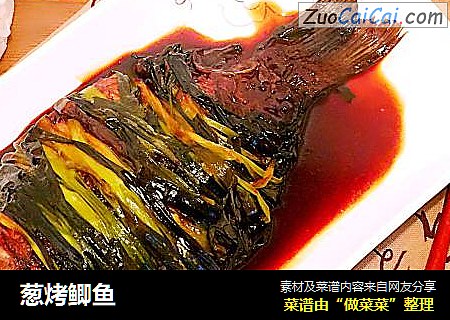葱烤鲫鱼