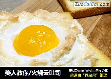 美人教你/火烧云吐司