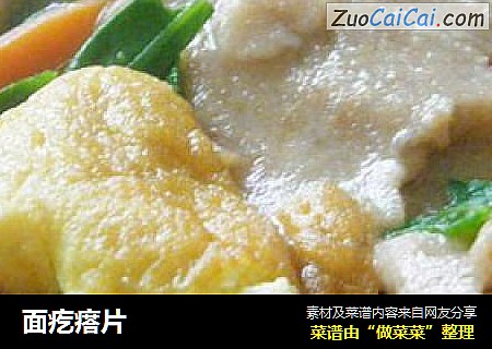 面疙瘩片