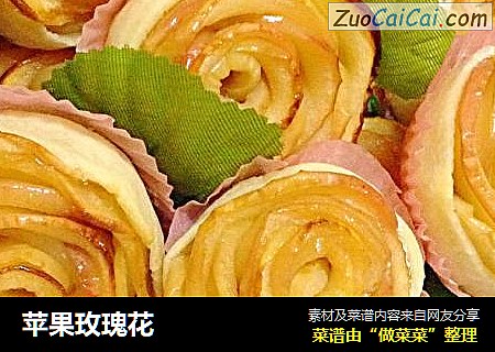 苹果玫瑰花