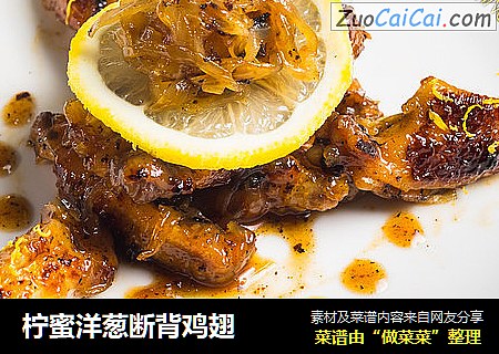 柠蜜洋葱断背鸡翅