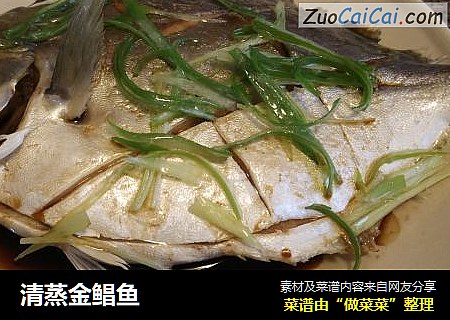 清蒸金鲳鱼