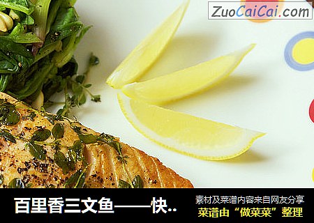 百里香三文鱼——快手高逼格