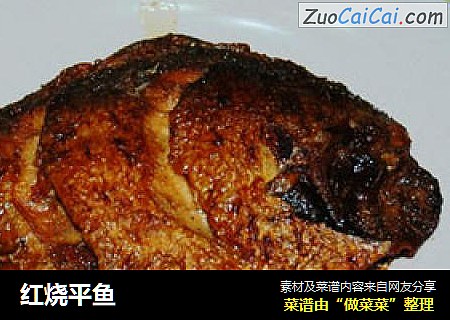 红烧平鱼