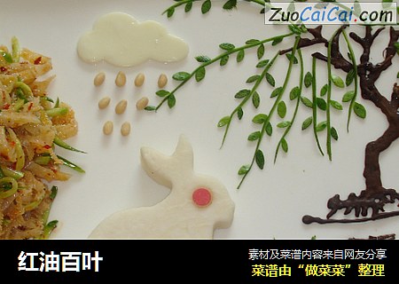 红油百叶