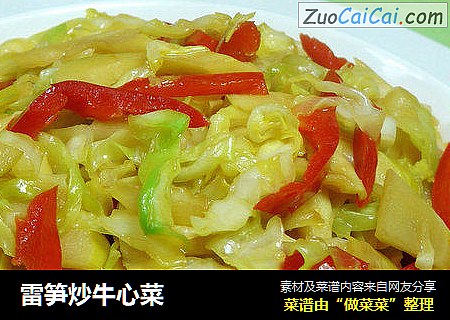 雷笋炒牛心菜