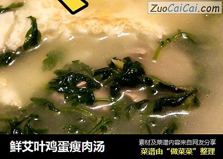 鲜艾叶鸡蛋瘦肉汤