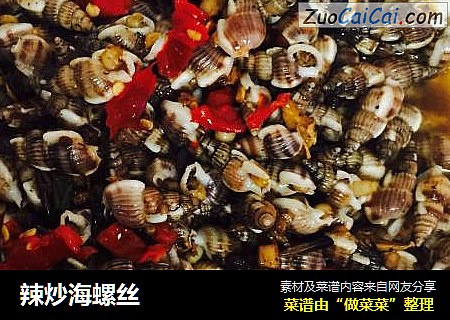 辣炒海螺丝