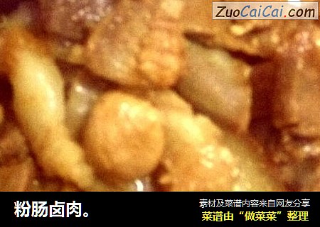 粉肠卤肉