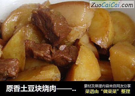 原香土豆块烧肉——十分详细版