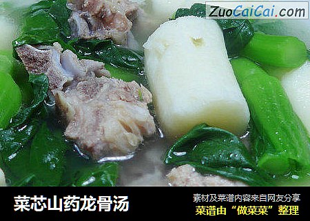 菜芯山药龙骨汤