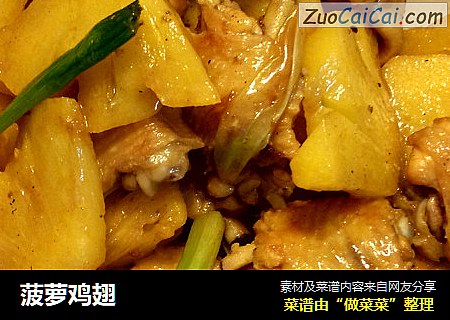 菠萝鸡翅