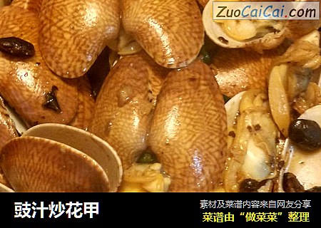 豉汁炒花甲