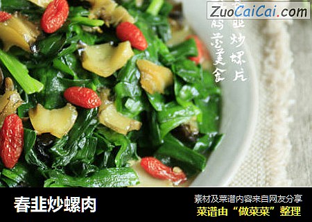 春韭炒螺肉