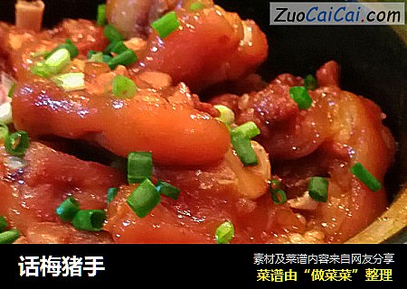 话梅猪手