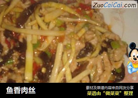 鱼香肉丝