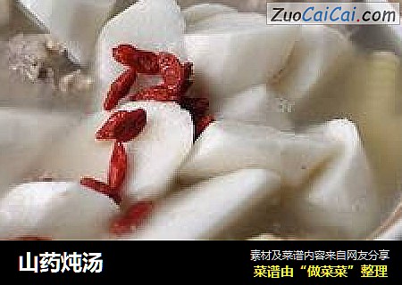 山药炖汤