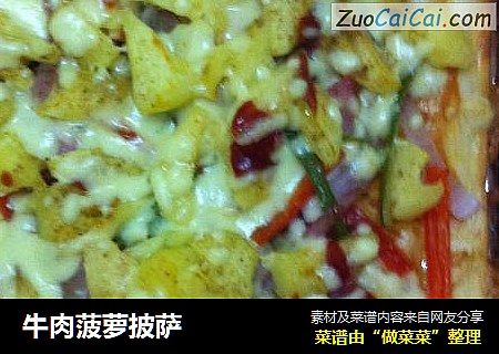 牛肉菠萝披萨