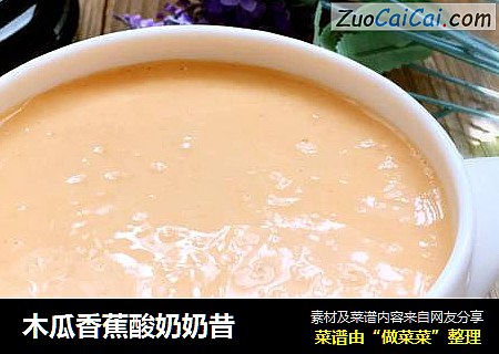 木瓜香蕉酸奶奶昔