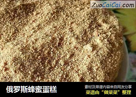 俄罗斯蜂蜜蛋糕
