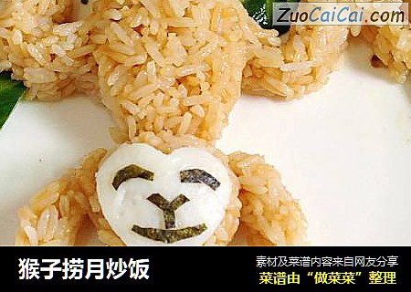 猴子捞月炒饭