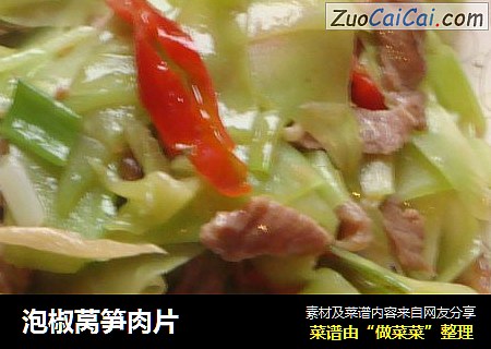 泡椒莴笋肉片