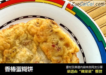 香椿蛋糊饼