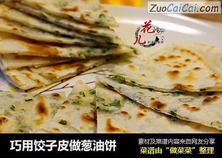 巧用饺子皮做葱油饼