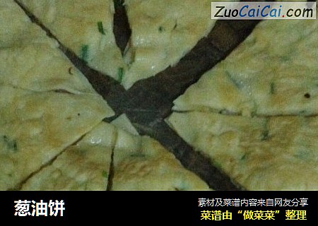 葱油饼
