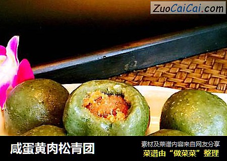 咸蛋黄肉松青团